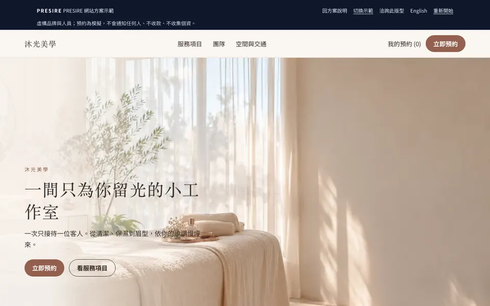 沐光美學 示範網站首頁截圖
