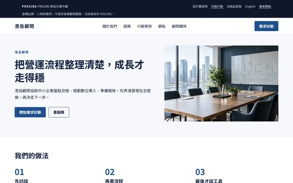 澄岳顧問 示範網站首頁截圖