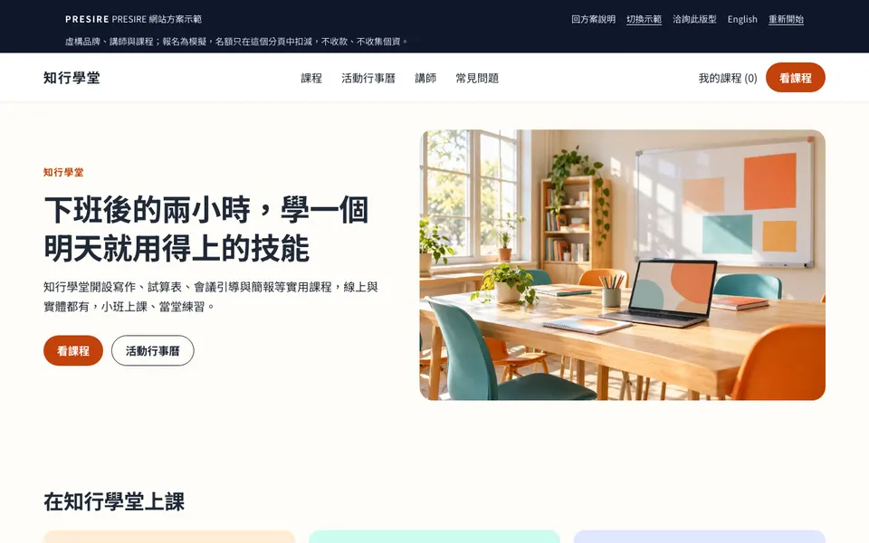 知行學堂 示範網站首頁截圖