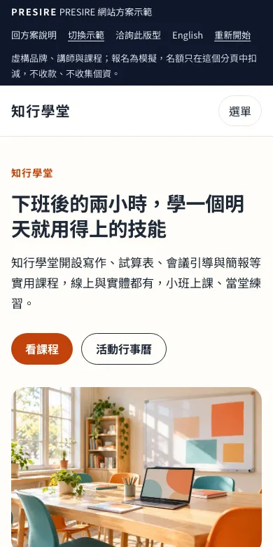 知行學堂 示範網站的手機首頁截圖